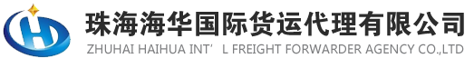 珠海海华国际货运代理有限公司